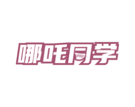 哪吒同学