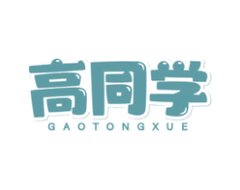 高同学