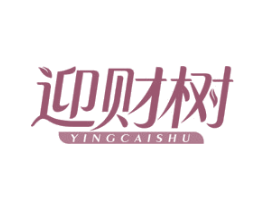 迎财树