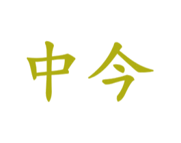 中今