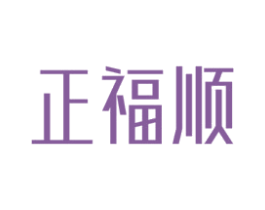 正福顺