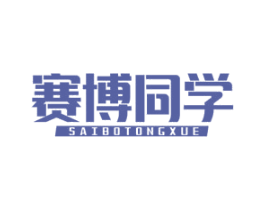 赛博同学