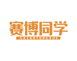 赛博同学