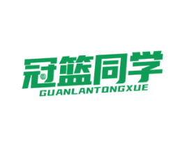 冠篮同学