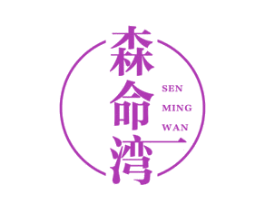 森命湾