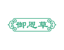 御恩草