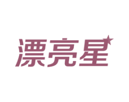 漂亮星
