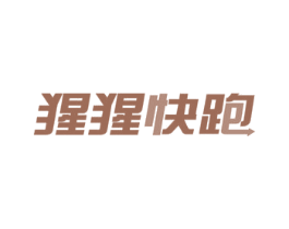 猩猩快跑