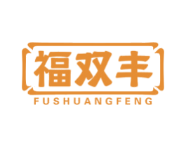 福双丰