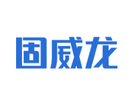固威龙