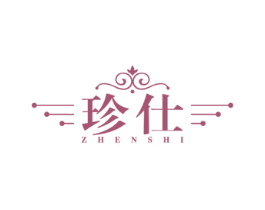 珍仕
