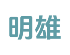 明雄