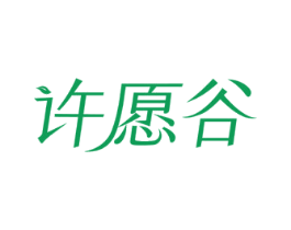 许愿谷