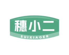穗小二