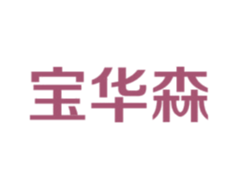 宝华森