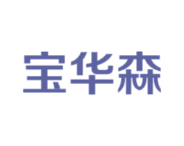宝华森