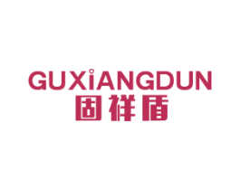 固祥盾