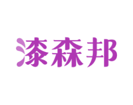 漆森邦
