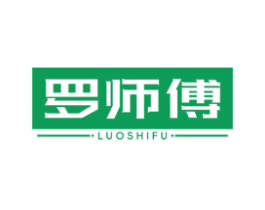 罗师傅