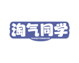 淘气同学