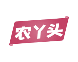 农丫头