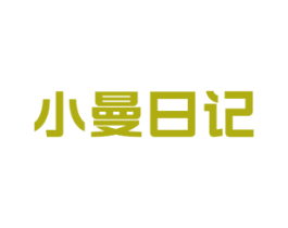 小曼日记