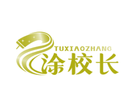 涂校长