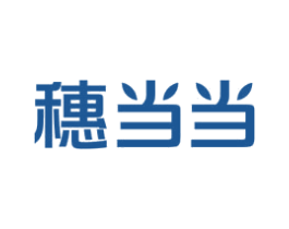 穗当当