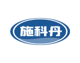 施科丹