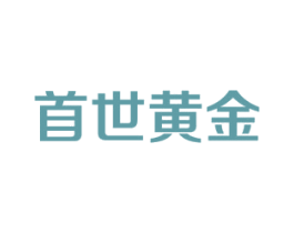 首世黄金