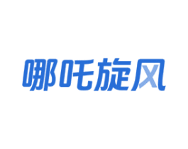 哪吒旋风