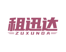 租迅达