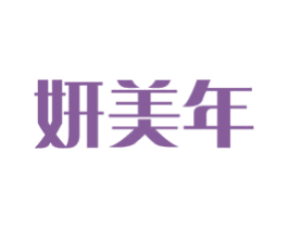 妍美年