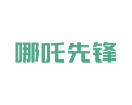 哪吒先锋