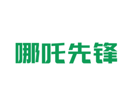 哪吒先锋
