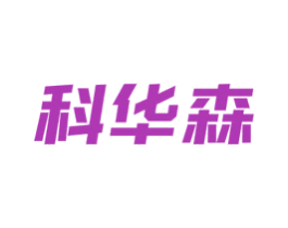 科华森