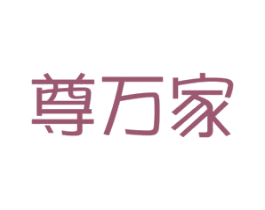 尊万家