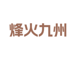 烽火九州
