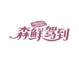 森鲜驾到