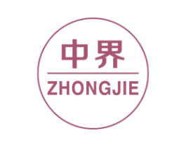 中界