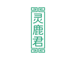 灵鹿君
