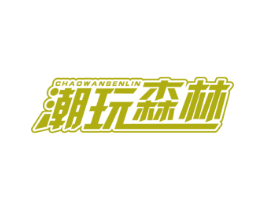 潮玩森林