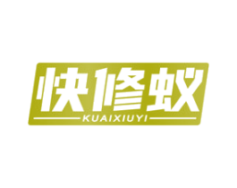 快修蚁