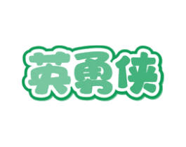 英勇侠