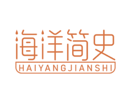 海洋简史