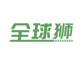 全球狮