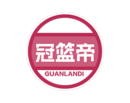 冠篮帝