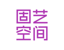 固艺空间