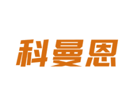 科曼恩