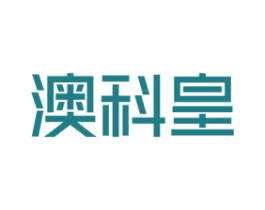 澳科皇